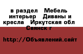  в раздел : Мебель, интерьер » Диваны и кресла . Иркутская обл.,Саянск г.